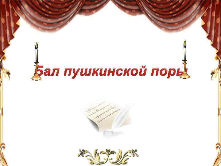Бал пушкинской поры 