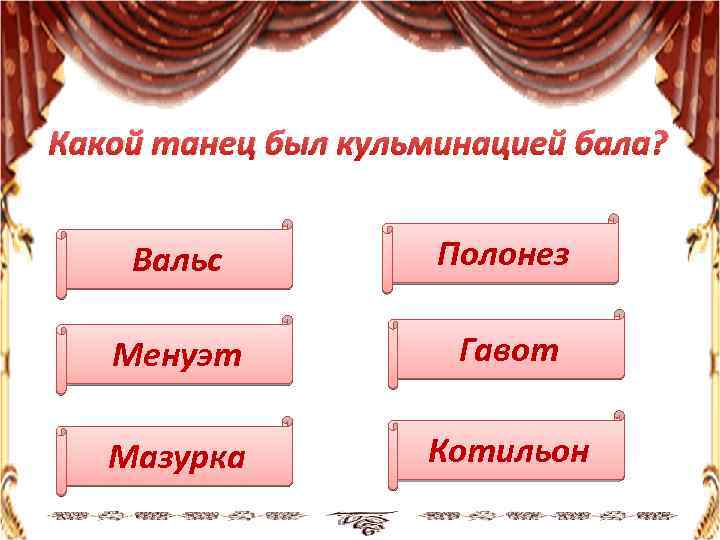 На какой бал будет 2. Виды балов. Какие есть виды балов. Бал виды балов.