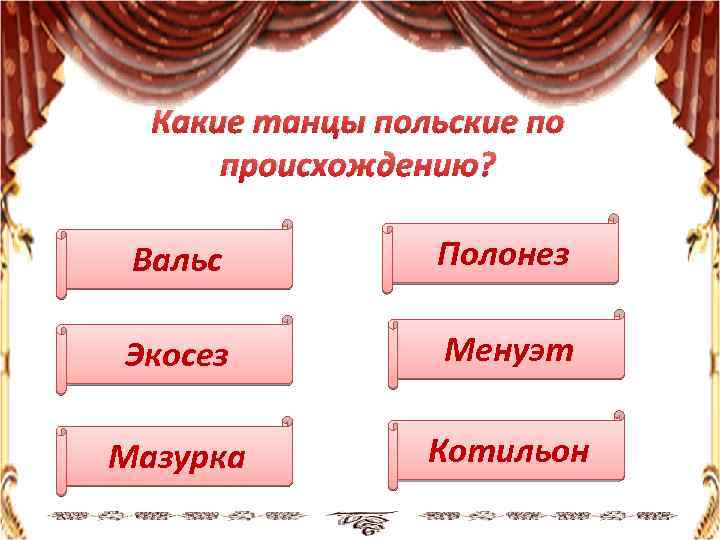 Какие танцы польские по происхождению? Вальс Полонез Экосез Менуэт Мазурка Котильон 