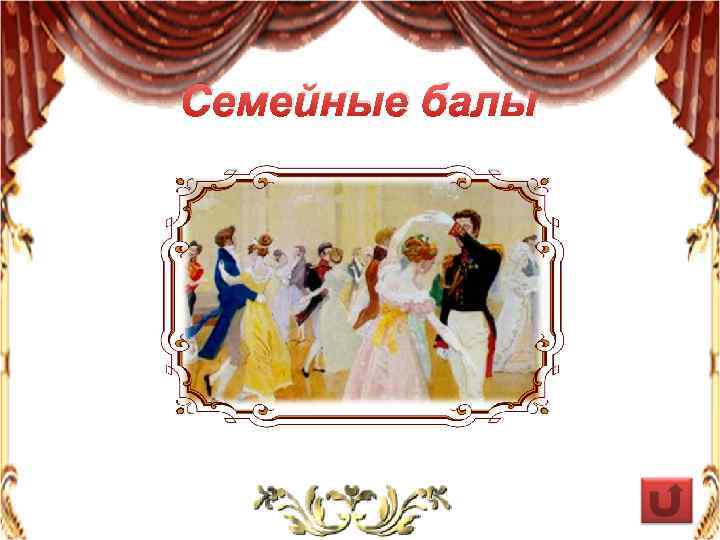 Семейные балы 