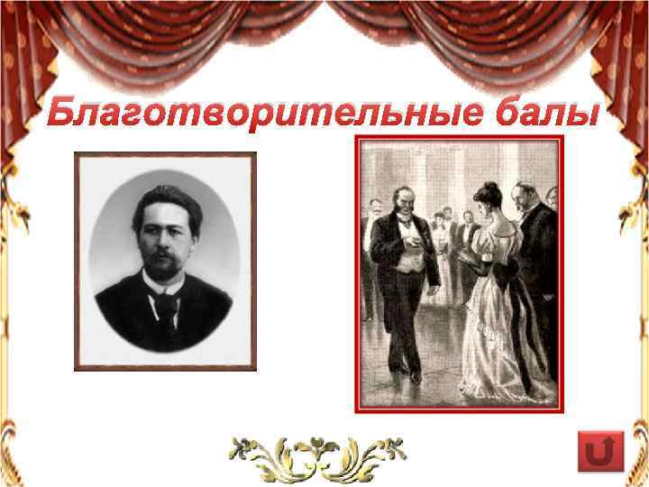 Благотворительные балы 