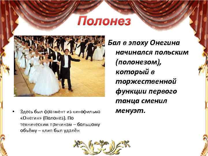 Полонез • Здесь был фрагмент из кинофильма «Онегин» (Полонез). По техническим причинам – большому