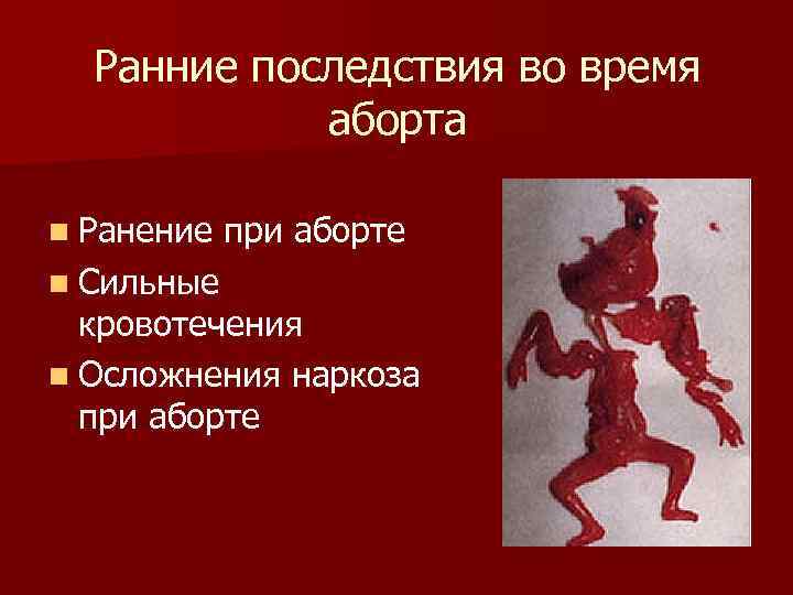 Ранние последствия во время аборта n Ранение n Сильные при аборте кровотечения n Осложнения