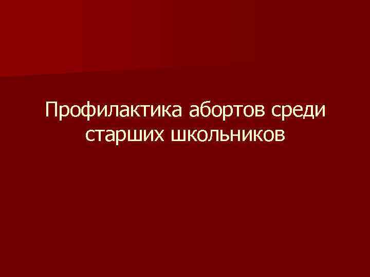 Профилактика абортов среди старших школьников 