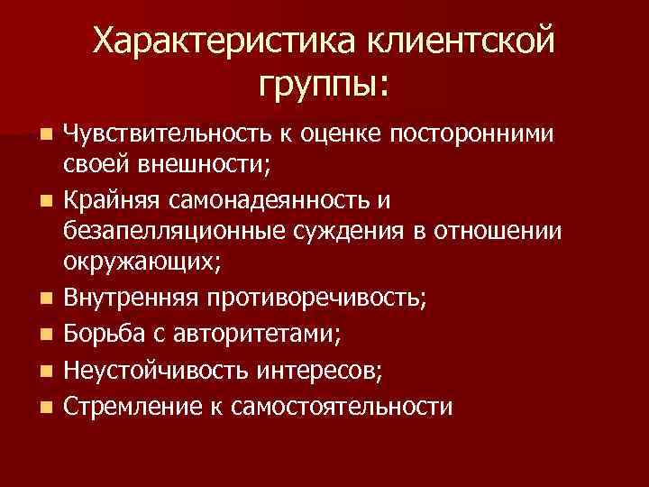 Характеристика клиентской группы: n n n Чувствительность к оценке посторонними своей внешности; Крайняя самонадеянность