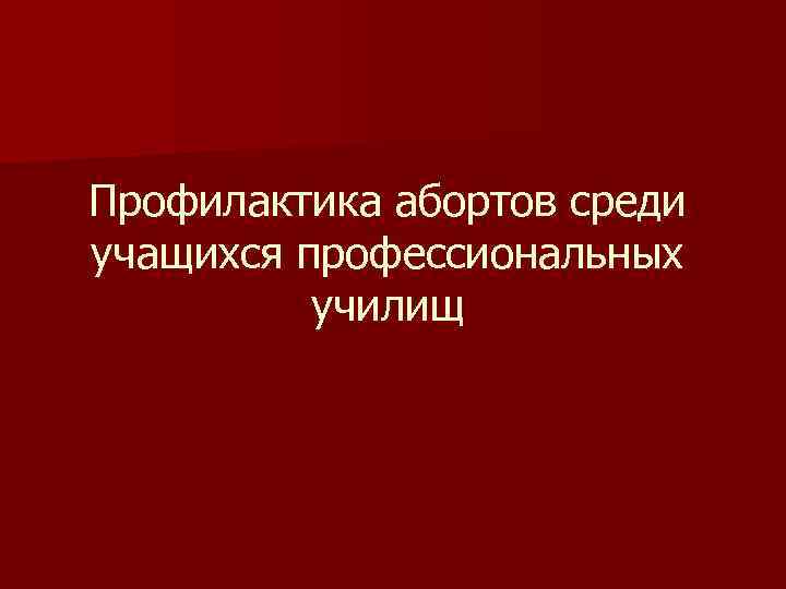 Профилактика абортов среди учащихся профессиональных училищ 