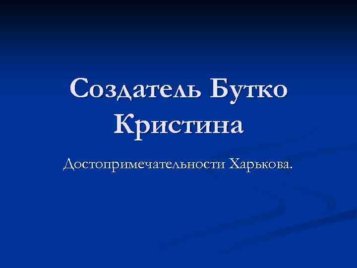 Создатель Бутко Кристина Достопримечательности Харькова. 