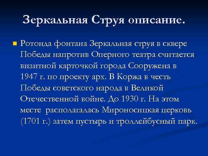 Зеркальная Струя описание. n Ротонда фонтана Зеркальная струя в сквере Победы напротив Оперного театра