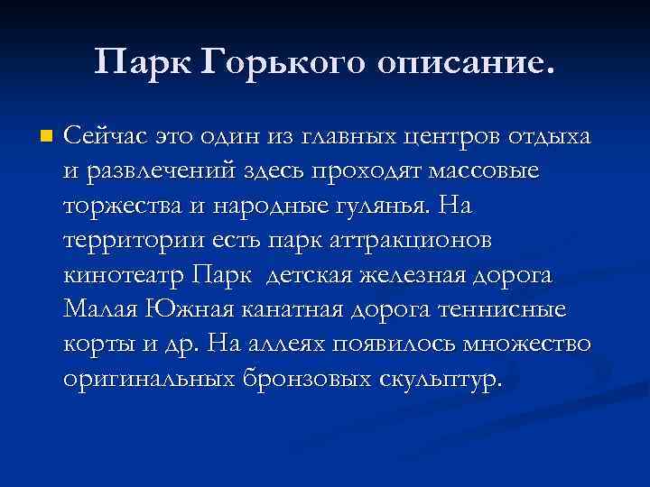 Парк Горького описание. n Сейчас это один из главных центров отдыха и развлечений здесь