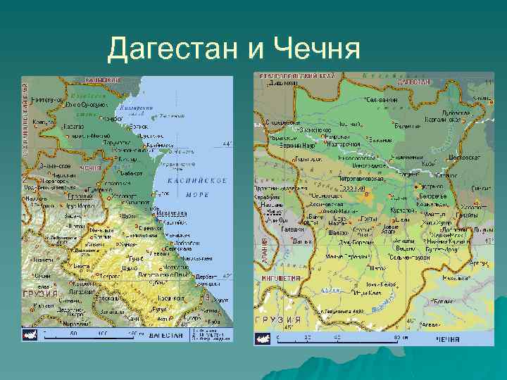 Дагестан и Чечня 