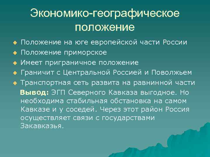 Экономико-географическое положение Положение на юге европейской части России u Положение приморское u Имеет приграничное