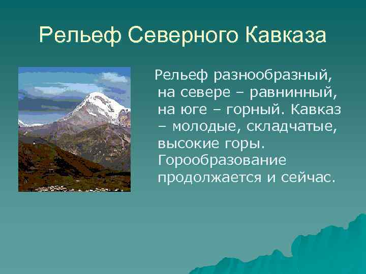 Рельеф Северного Кавказа Рельеф разнообразный, на севере – равнинный, на юге – горный. Кавказ