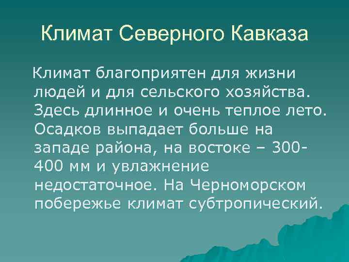 Климат Северного Кавказа Климат благоприятен для жизни людей и для сельского хозяйства. Здесь длинное