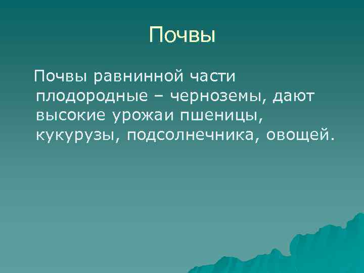Почвы равнинной части плодородные – черноземы, дают высокие урожаи пшеницы, кукурузы, подсолнечника, овощей. 