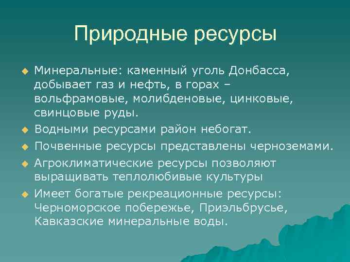Природные ресурсы u u u Минеральные: каменный уголь Донбасса, добывает газ и нефть, в