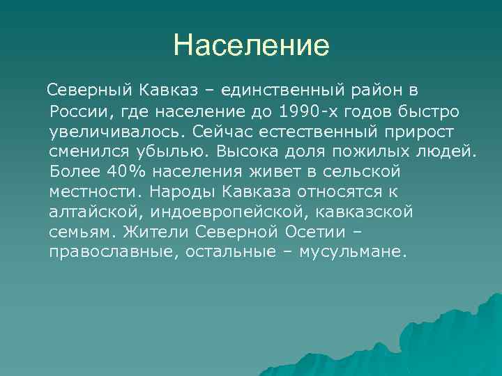 Население Северный Кавказ – единственный район в России, где население до 1990 -х годов
