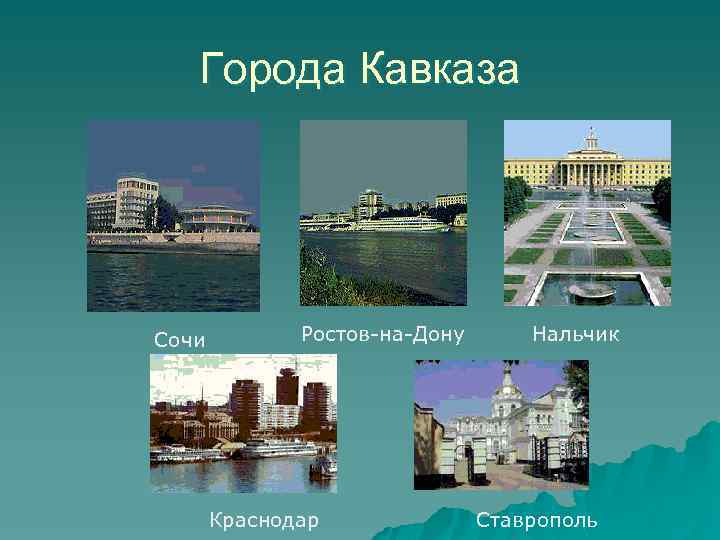 Города Кавказа Сочи Ростов-на-Дону Краснодар Нальчик Ставрополь 
