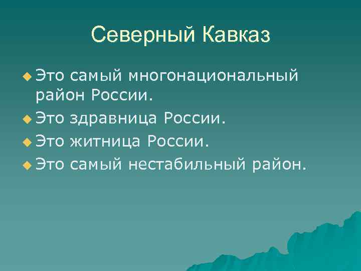 Северный Кавказ u Это самый многонациональный район России. u Это здравница России. u Это