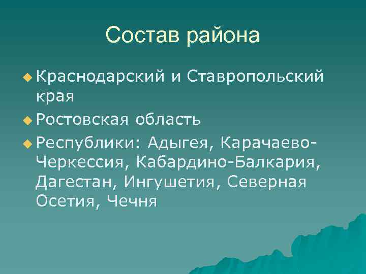 Состав района u Краснодарский и Ставропольский края u Ростовская область u Республики: Адыгея, Карачаево.