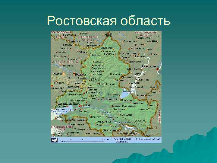 Ростовская область 