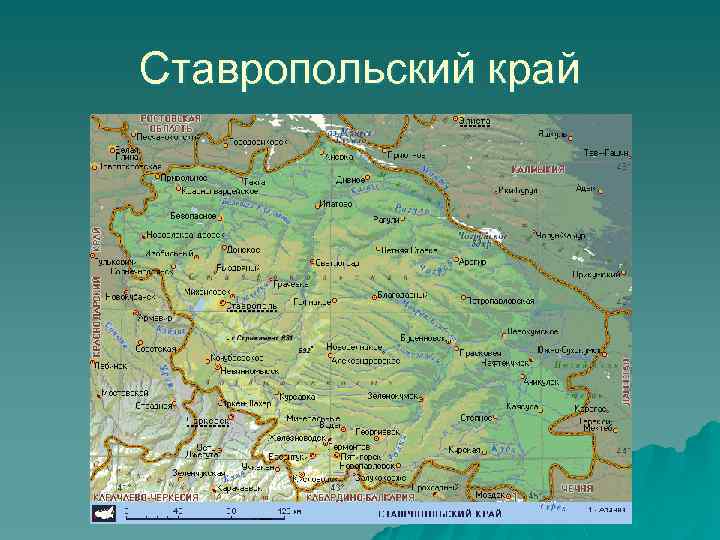 Ставропольский край 