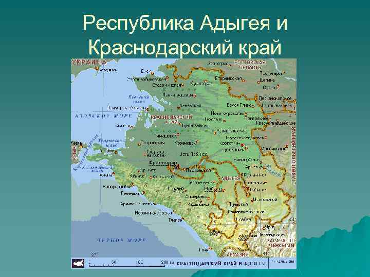 Республика Адыгея и Краснодарский край 