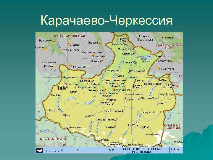 Карачаево-Черкессия 