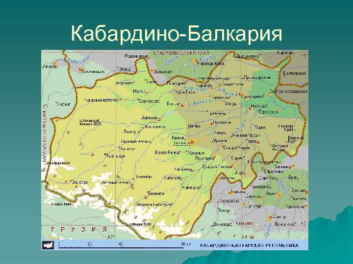Кабардино-Балкария 
