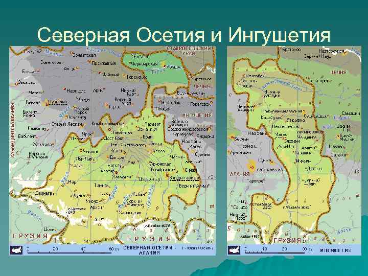 Северная Осетия и Ингушетия 