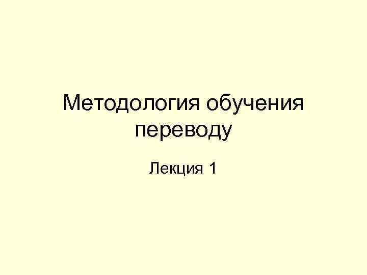 Методология обучения переводу Лекция 1 
