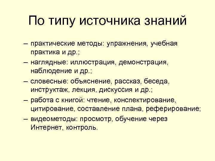 По типу источника знаний – практические методы: упражнения, учебная практика и др. ; –