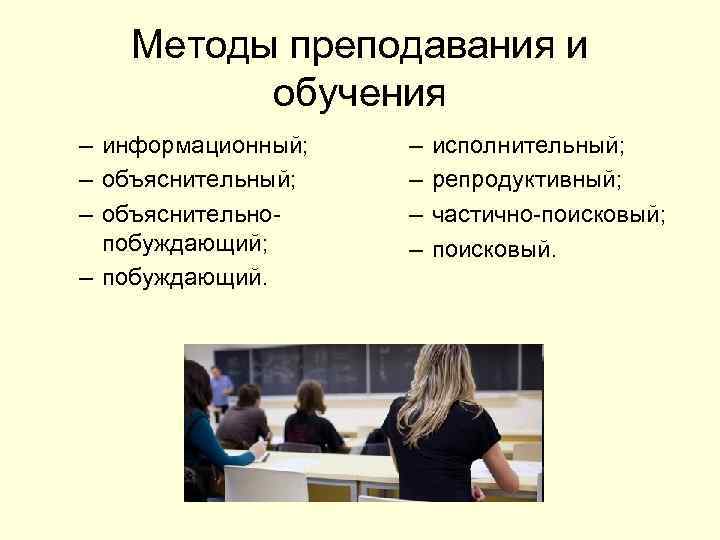 Методы преподавания и обучения – информационный; – объяснительнопобуждающий; – побуждающий. – – исполнительный; репродуктивный;