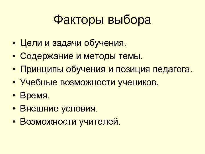 Факторы выбора • • Цели и задачи обучения. Содержание и методы темы. Принципы обучения