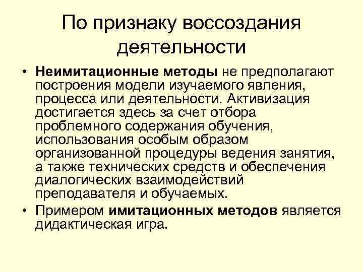 По признаку воссоздания деятельности • Неимитационные методы не предполагают построения модели изучаемого явления, процесса