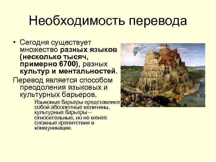 Необходимость перевода • Сегодня существует множество разных языков (несколько тысяч, примерно 6700), разных культур