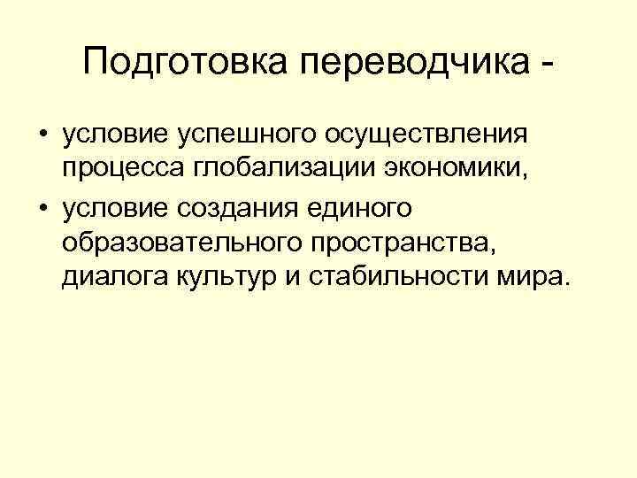 Подготовка переводчика - • условие успешного осуществления процесса глобализации экономики, • условие создания единого