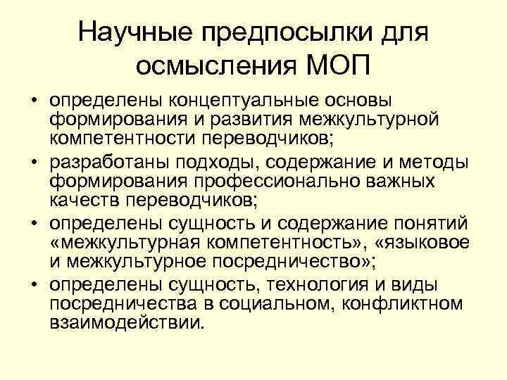 Научные предпосылки для осмысления МОП • определены концептуальные основы формирования и развития межкультурной компетентности