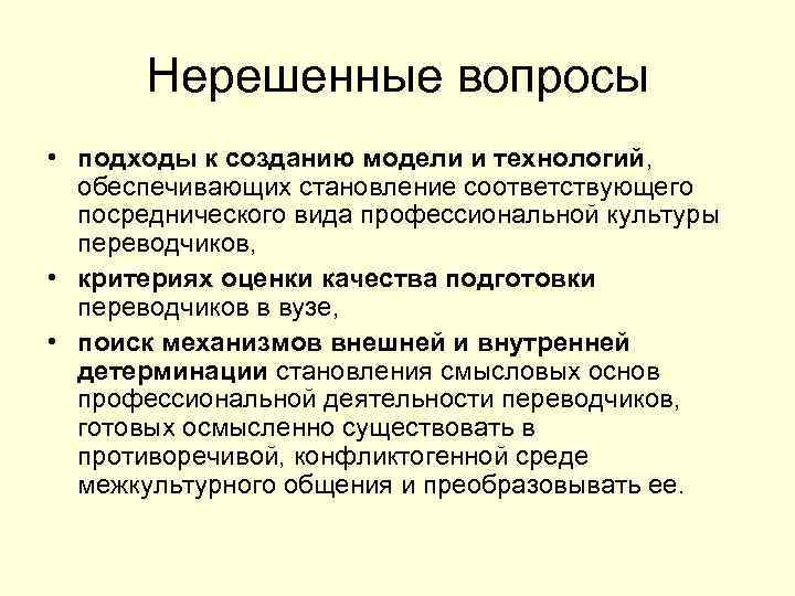 Нерешенные вопросы • подходы к созданию модели и технологий, обеспечивающих становление соответствующего посреднического вида
