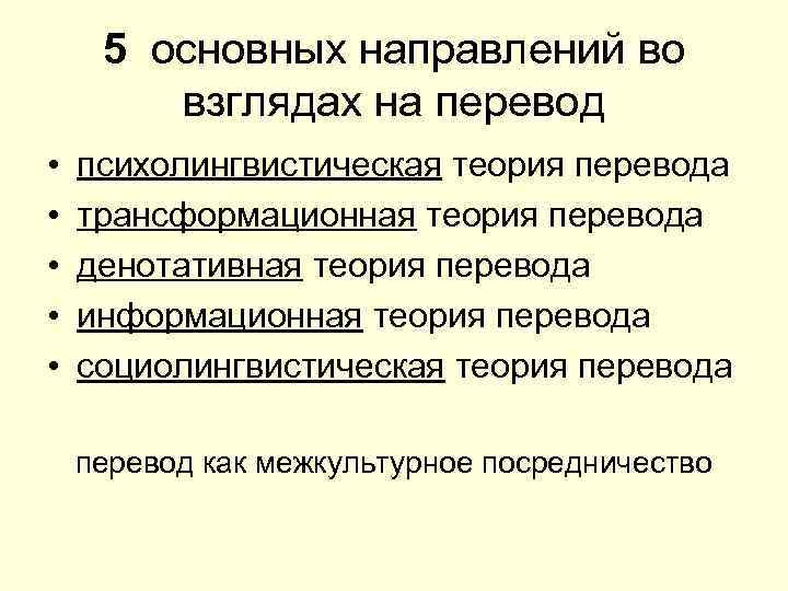 5 основных направлений во взглядах на перевод • • • психолингвистическая теория перевода трансформационная