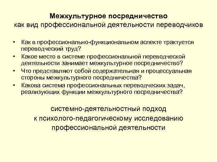 Межкультурное посредничество как вид профессиональной деятельности переводчиков • Как в профессионально-функциональном аспекте трактуется переводческий