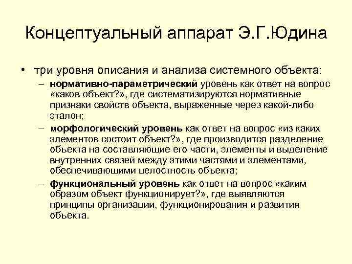 Концептуальный аппарат Э. Г. Юдина • три уровня описания и анализа системного объекта: –