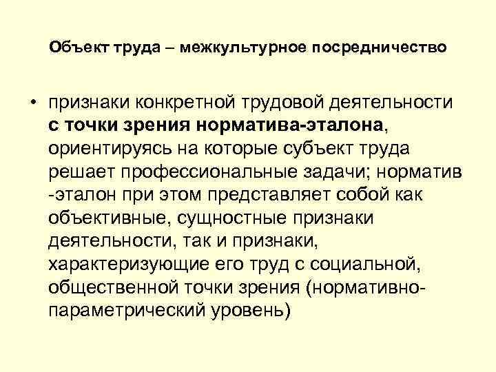 Объект труда – межкультурное посредничество • признаки конкретной трудовой деятельности с точки зрения норматива-эталона,