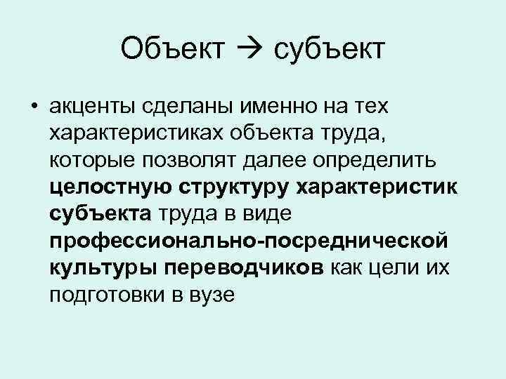 Объект субъект • акценты сделаны именно на тех характеристиках объекта труда, которые позволят далее