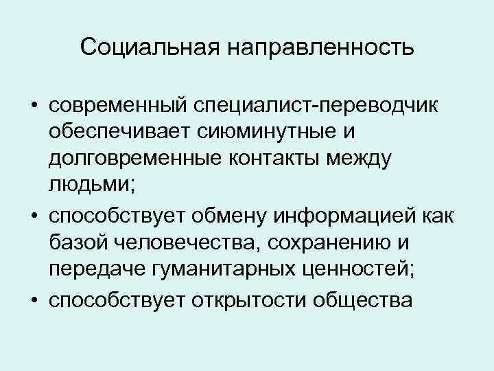 Социальная направленность • современный специалист-переводчик обеспечивает сиюминутные и долговременные контакты между людьми; • способствует