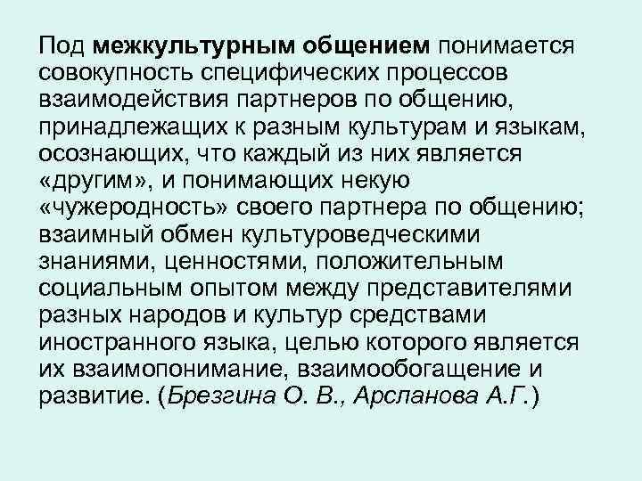 Под межкультурным общением понимается совокупность специфических процессов взаимодействия партнеров по общению, принадлежащих к разным