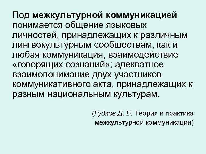 Под межкультурной коммуникацией понимается общение языковых личностей, принадлежащих к различным лингвокультурным сообществам, как и