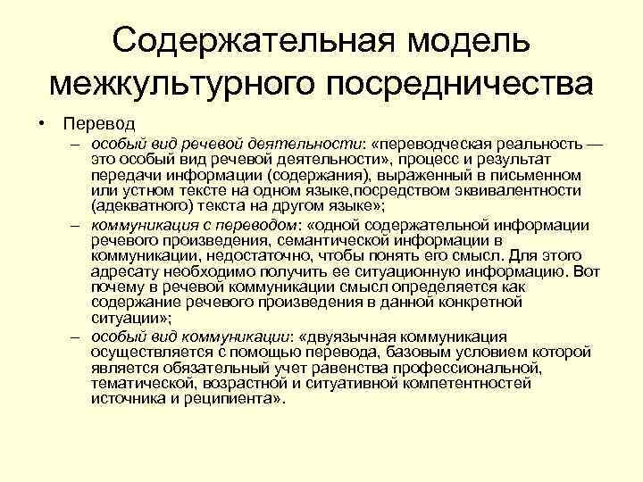 Содержательная модель межкультурного посредничества • Перевод – особый вид речевой деятельности: «переводческая реальность —