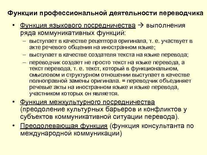 Функции профессиональной деятельности переводчика • Функция языкового посредничества выполнения ряда коммуникативных функций: – выступает