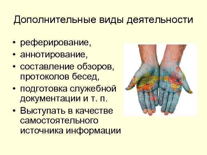 Дополнительные виды деятельности • реферирование, • аннотирование, • составление обзоров, протоколов бесед, • подготовка