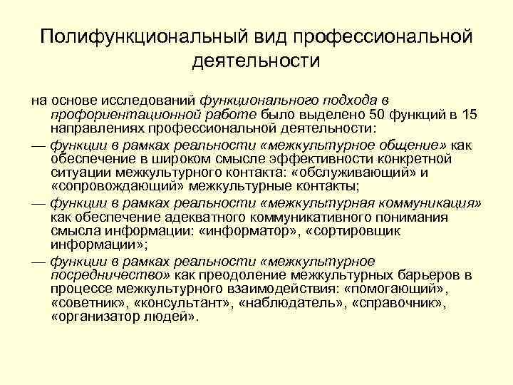 Полифункциональный вид профессиональной деятельности на основе исследований функционального подхода в профориентационной работе было выделено